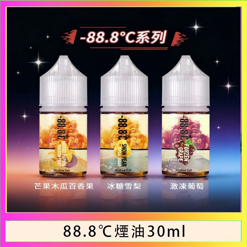 88.8℃煙油 88.8℃煙油回歸30ml(30mg)冰糖雪梨激凍葡萄