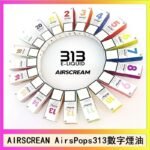 AIRSCREAM AIRSPOPS 313 數字電子煙小煙油官網