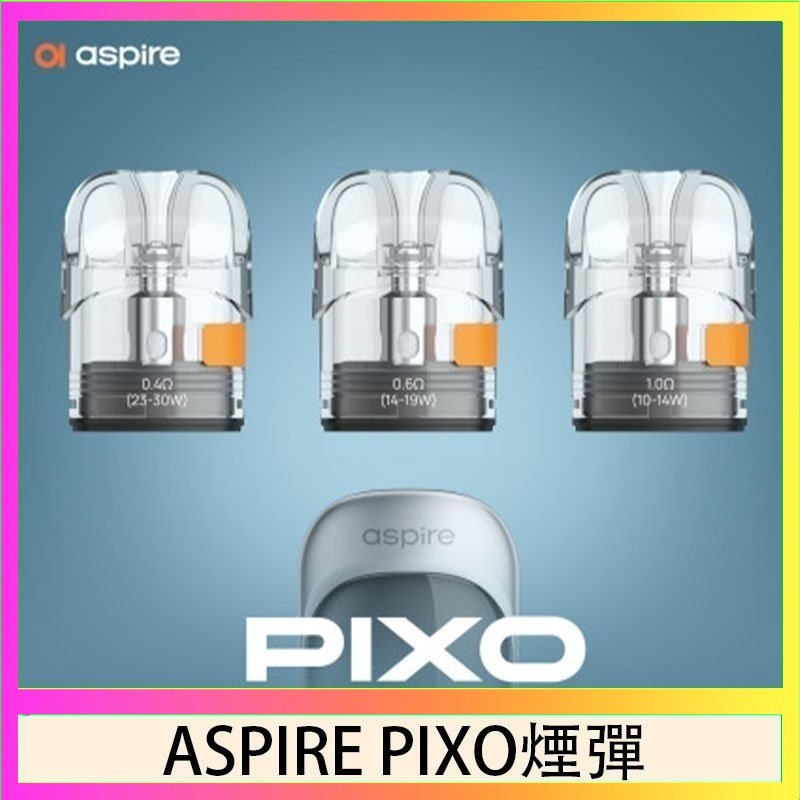 ASPIRE PIXO霧克斯空煙彈 ASPIRE PIXO霧克斯煙彈空倉官網