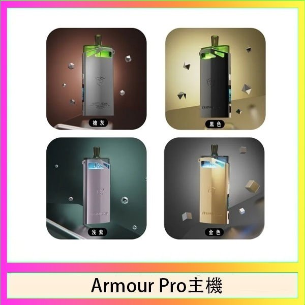 Armour Pro主機 將軍SAMURAI Armour Pro 30W發光主機電子煙空倉煙彈