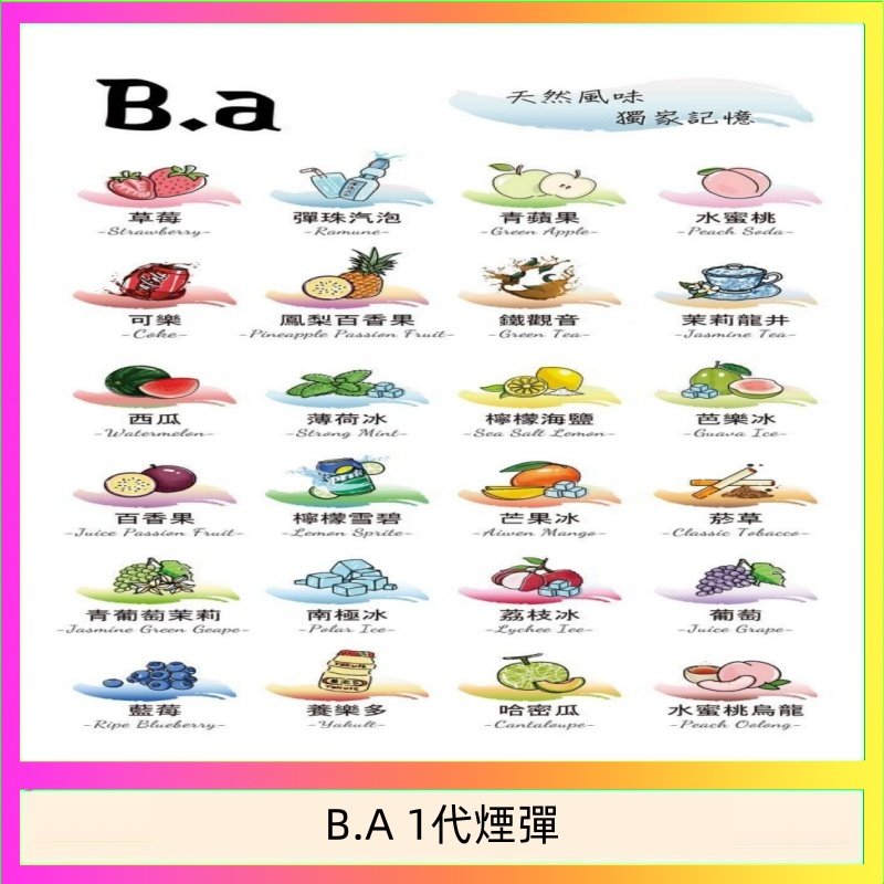 B.A 1代煙彈 B.A 一代主機煙彈電子煙一盒三顆