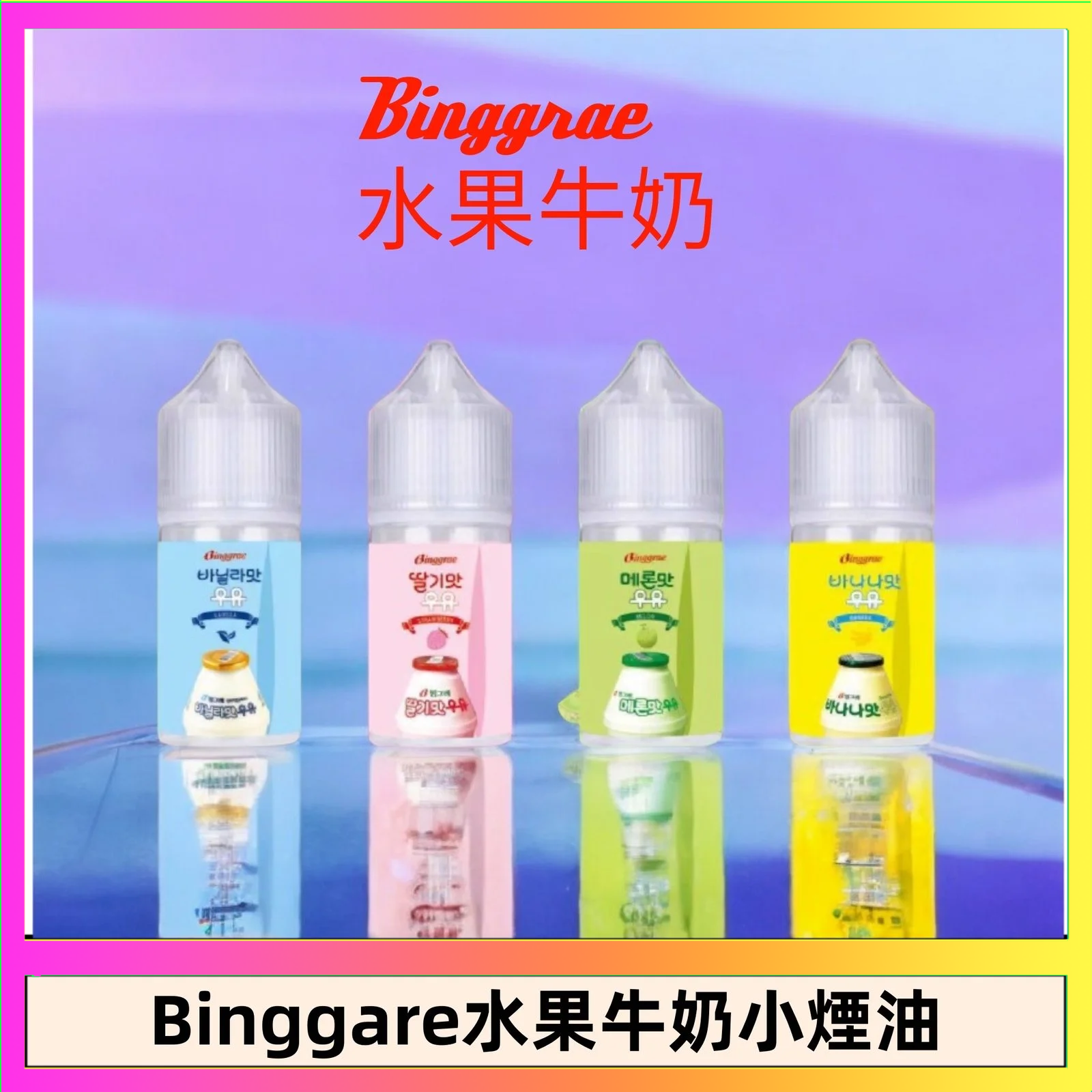 Binggrae 水果牛奶 Binggrae 水果牛奶煙油 香草牛奶|草莓牛奶|哈密瓜牛奶|香蕉牛奶