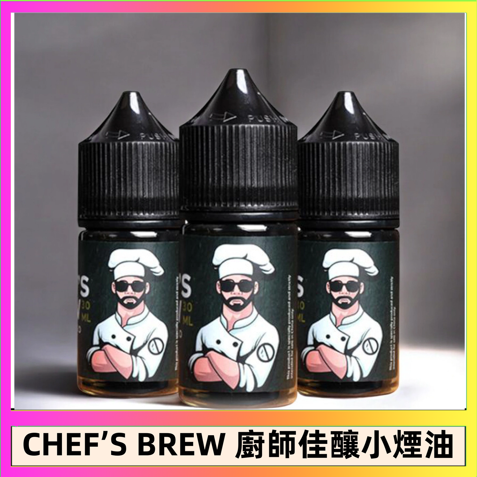 CHEF’S BREW 廚師佳釀 CHEF’S BREW 廚師佳釀系列30ML煙油評測