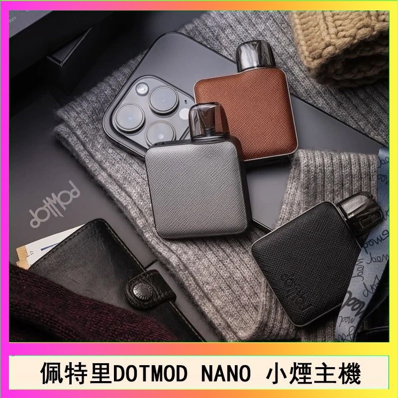 DOTMOD NANO主機 佩特里電子煙DOTMOD NANO主機空倉煙彈官網