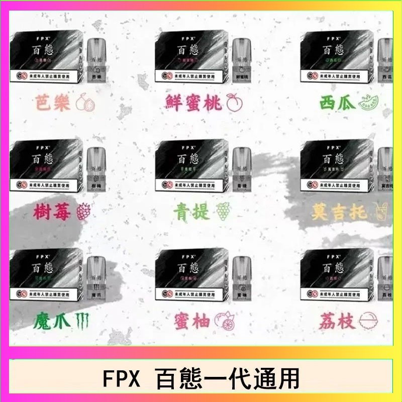 FPX百態 FPX百態霧化彈通用RELX悅刻一代lana/sp2