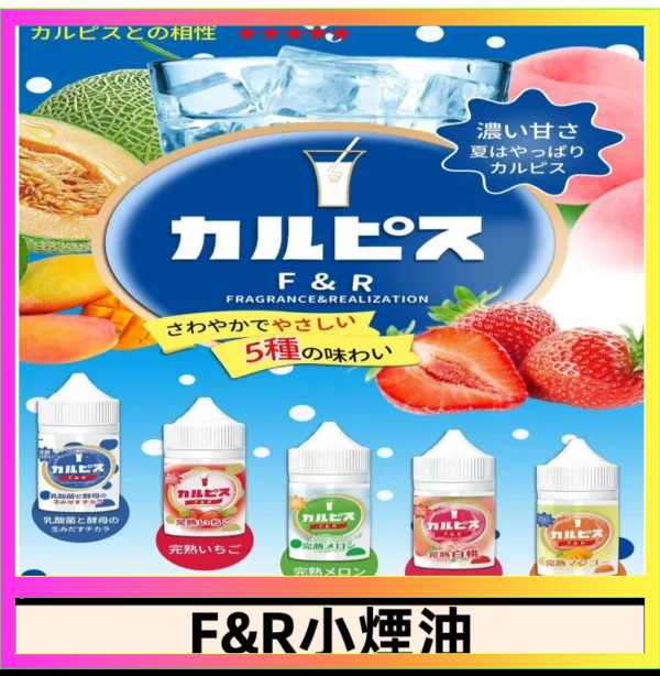 F&R F&R可爾必思乳酸菌煙油 哈密瓜 草莓 芒果 白桃 原味