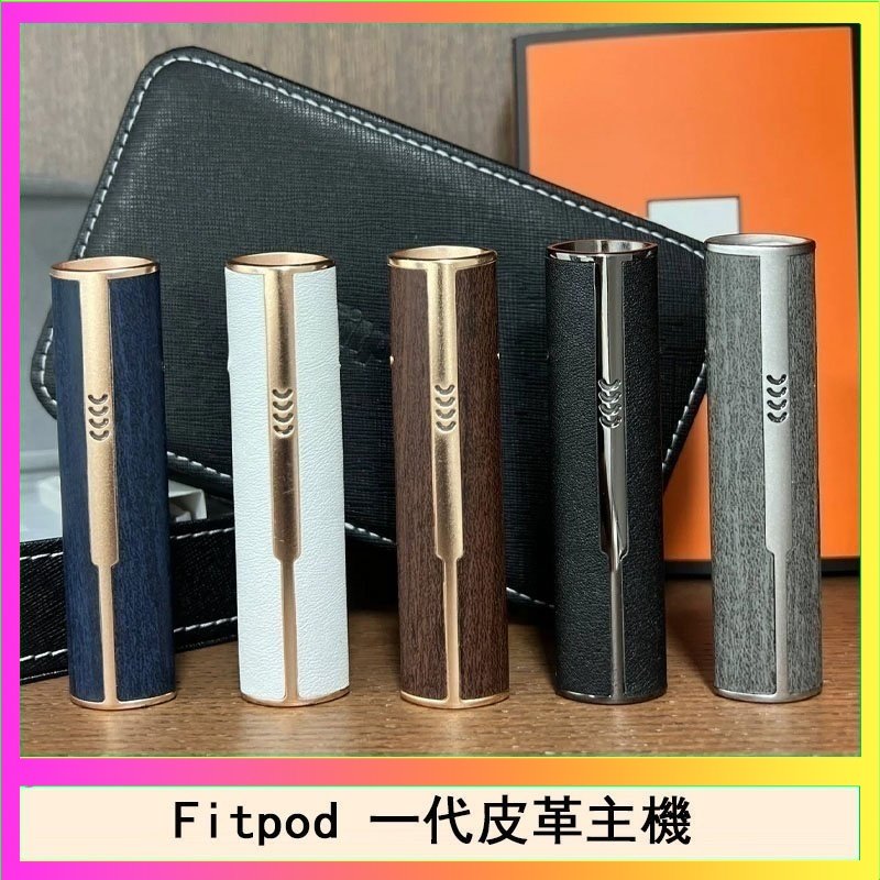 Fitpod皮革一代 Fitpod皮革一代主機系列通用愛馬仕悅刻主機