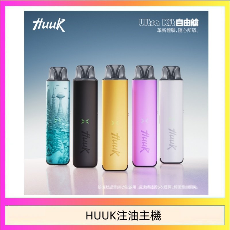 HUUK注油主機 HUUK虎克電子煙注油式主機套裝