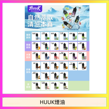 MEHA魅嗨HUUK虎克煙油3%