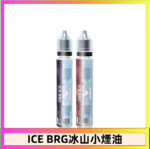 ICE BRG煙油 35甜 冰山百香果 冰山葡萄 冰山荔枝 30ml電子菸煙油