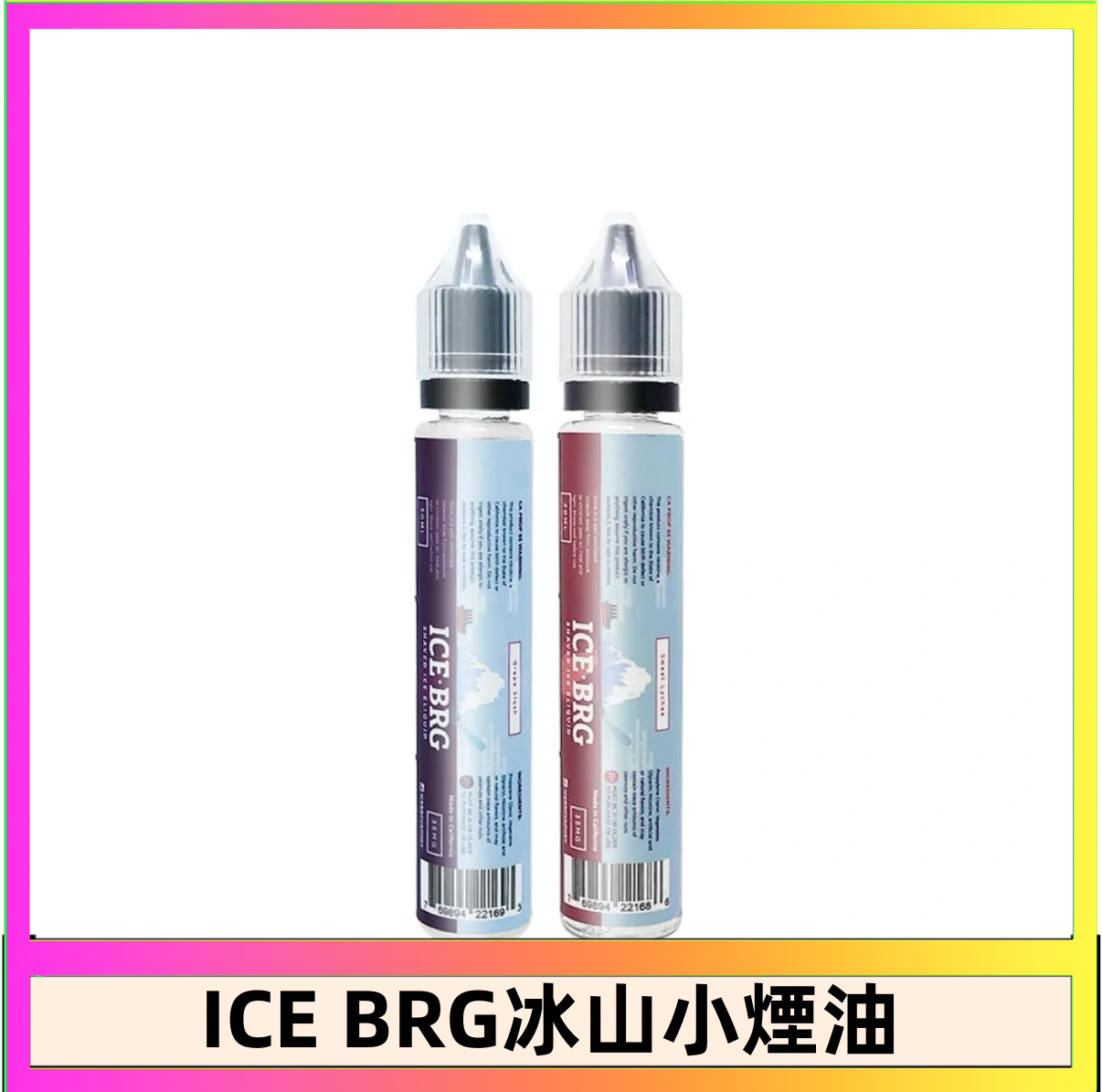 ICE BRG ICE BRG煙油 35甜 冰山百香果 冰山葡萄 冰山荔枝 30ml電子菸煙油