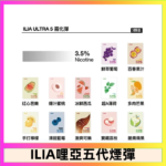 23種口味|ILIA ULTRA 5代煙彈 3枚入 哩亞五代主機專用
