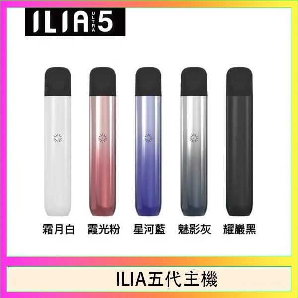 ILIA五代主機 ILIA Ultra 5哩亞五代煙彈替換式霧化電子煙