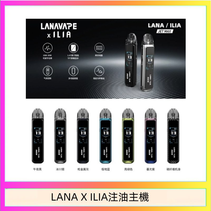 LANAXILIA注油主機 LANA/ILIA Jet Max套裝電子煙主機煙彈空倉可重複注油功率可調