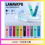 LANA一代皮革電子煙主機