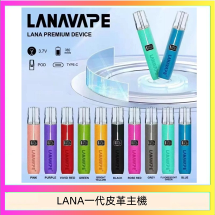 LANA一代皮革電子煙主機