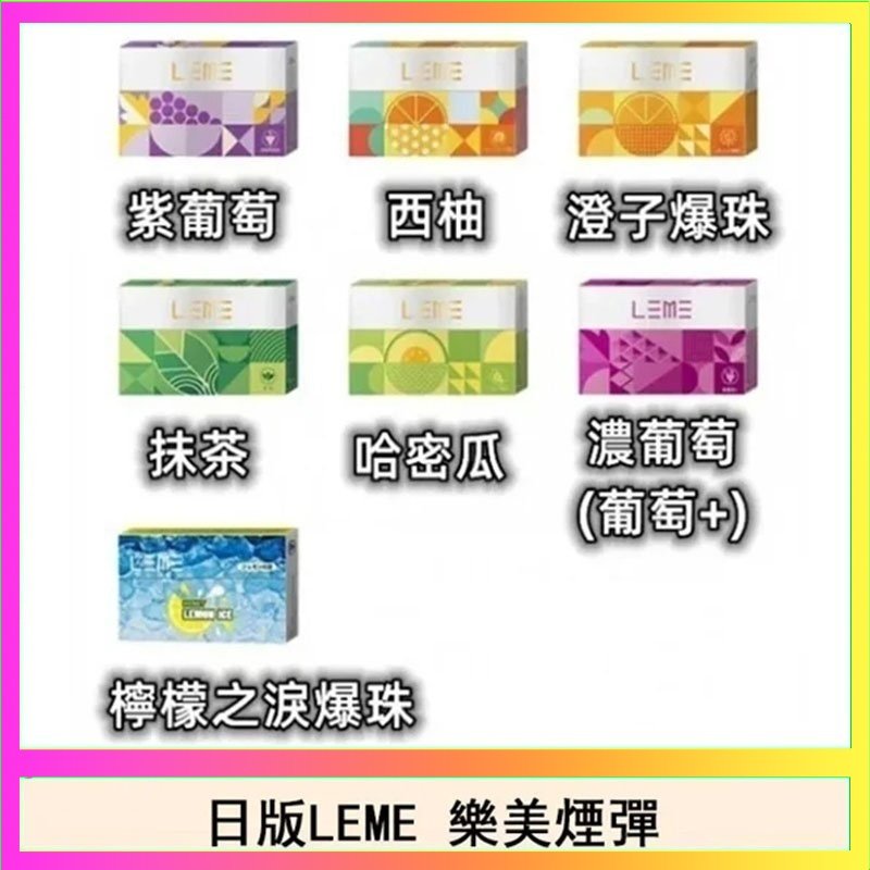 LEME樂美 日版LEME樂美加熱煙彈/通用IQOS主機
