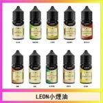LEON煙油系列主機小煙油