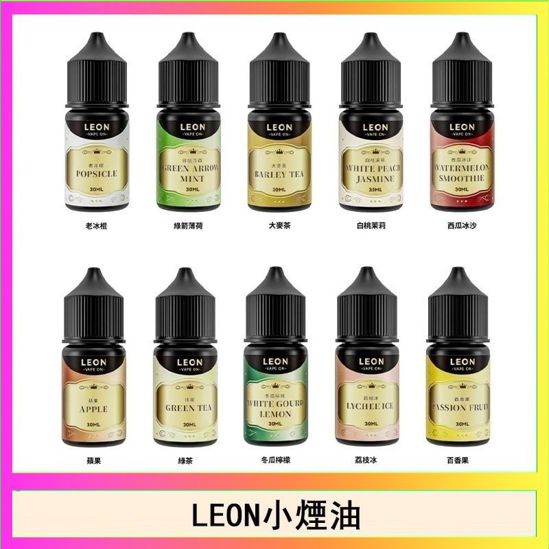 LEON LEON煙油系列主機小煙油