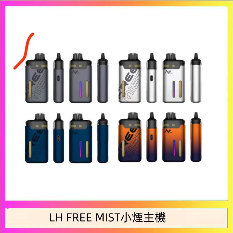 LH FREE MIST小煙主機 LH FREE MIST電子煙注油主機空倉煙彈
