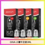 OXVA XLIM SQ PRO V234煙彈小蠻牛空倉3ML