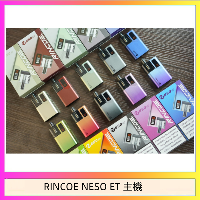 RINCOE NESO ET 主機 RINCOE NESO ET電子煙主機空倉煙彈