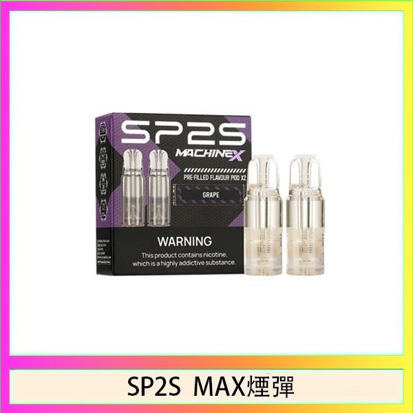 SP2S max煙彈 SP2S MAX 煙彈2顆裝適配SP2S MAX主機