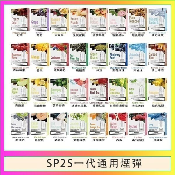 SP2S一代煙彈 SP2S煙彈思博瑞電子煙一代煙彈台灣官網
