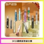 SP2S聖誕主機國際版 通用一代電子煙