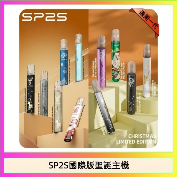 SP2S國際版聖誕主機 SP2S聖誕主機國際版 通用一代電子煙