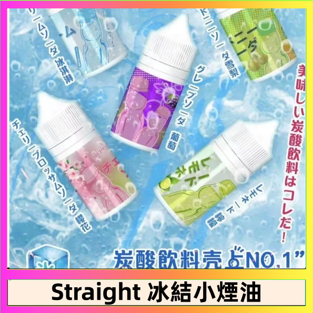 Straight Straight 冰結碳酸飲料煙油