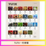 TUTX電子菸一代煙彈 3入裝 通用1代系列【28種口味】