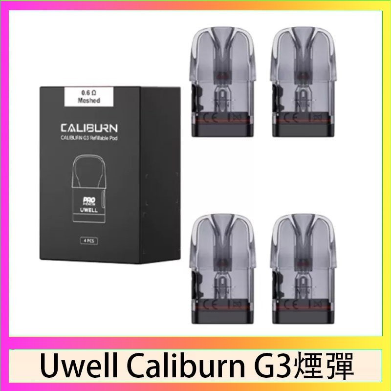 UWELL Caliburn G3煙彈 Uwell Caliburn G3 咖哩棒GK3 LITE煙彈空倉官網