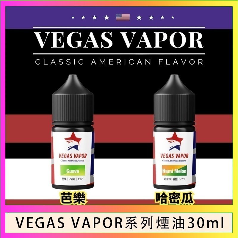 VEGAS VAPOR煙油 VEGAS VAPOR系列煙油30ml(30mg)芭樂哈密瓜