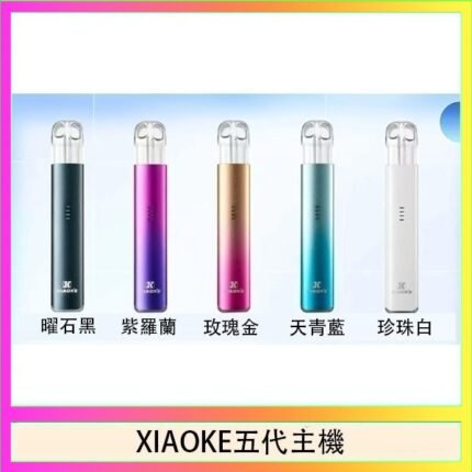 XIAOKE梟客五代電子煙智能變檔主機|5色可選|通用五代煙彈