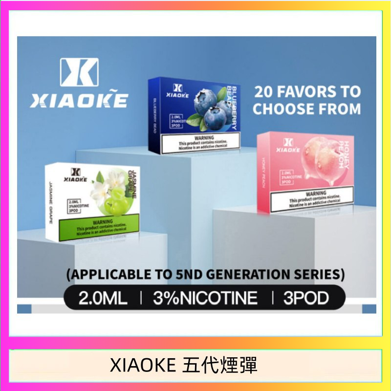 XIAOKE五代煙彈 XIAOKE梟客煙彈五代電子菸彈3顆入適配五代主機