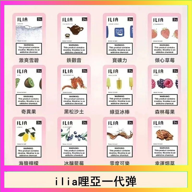ilia哩亞煙彈 29種口味|ILIA一代發光煙彈 通用一代主機 3枚入