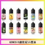 GENESIS創世紀電子煙小煙主機煙油30ml