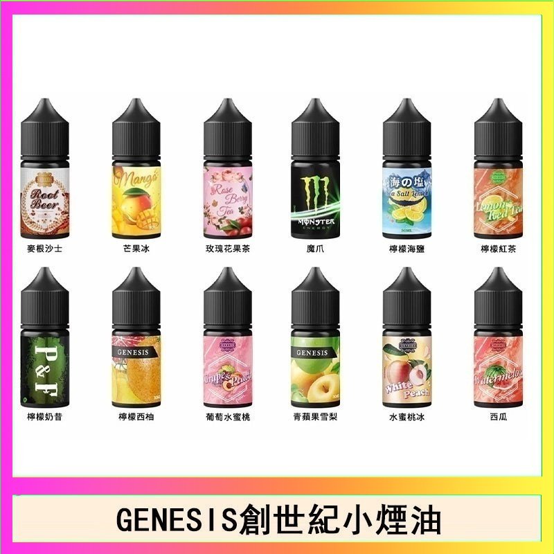 創世紀 GENESIS創世紀電子煙小煙主機煙油30ml