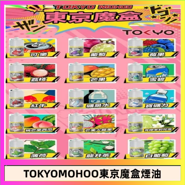 東京魔盒煙油 東京魔盒煙油 30mL|Tokyo Mohoo 小煙油・15 款經典口味