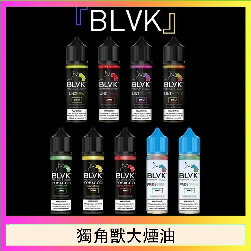 獨角獸大煙油 美國BLVK E-Liquid 獨角獸大煙油60ml