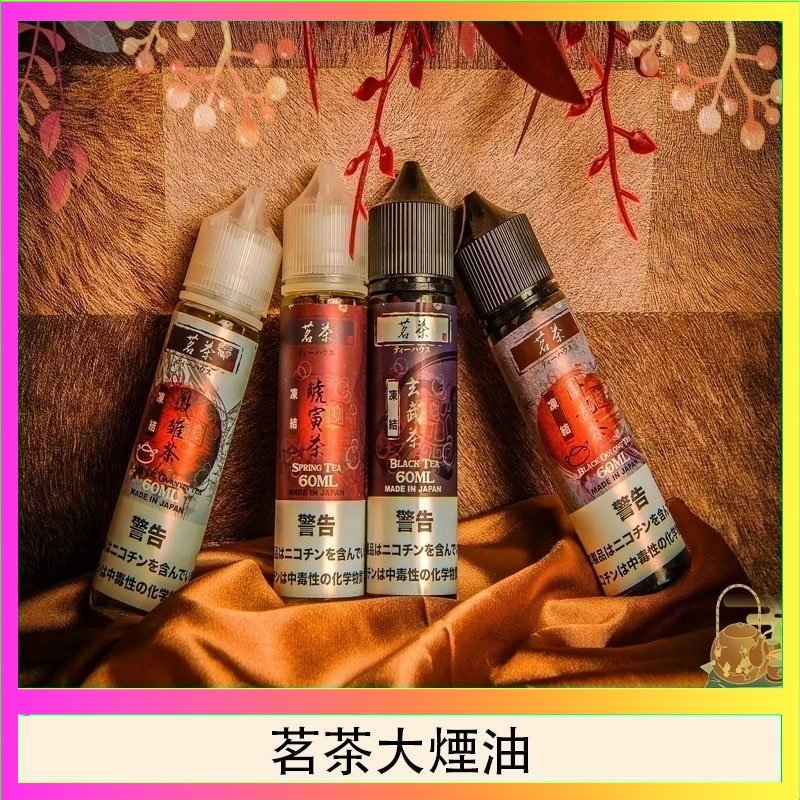 茗茶大煙油 茗茶大煙油60ml(0mg)日本進口