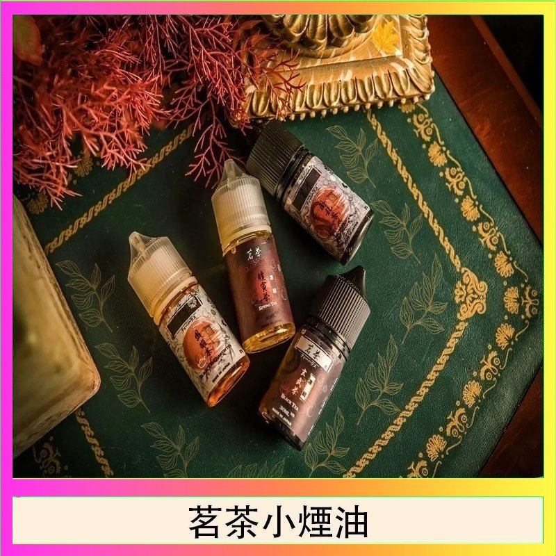 茗茶小煙油 茗茶小煙油30ml(0mg/30mg)日本進口