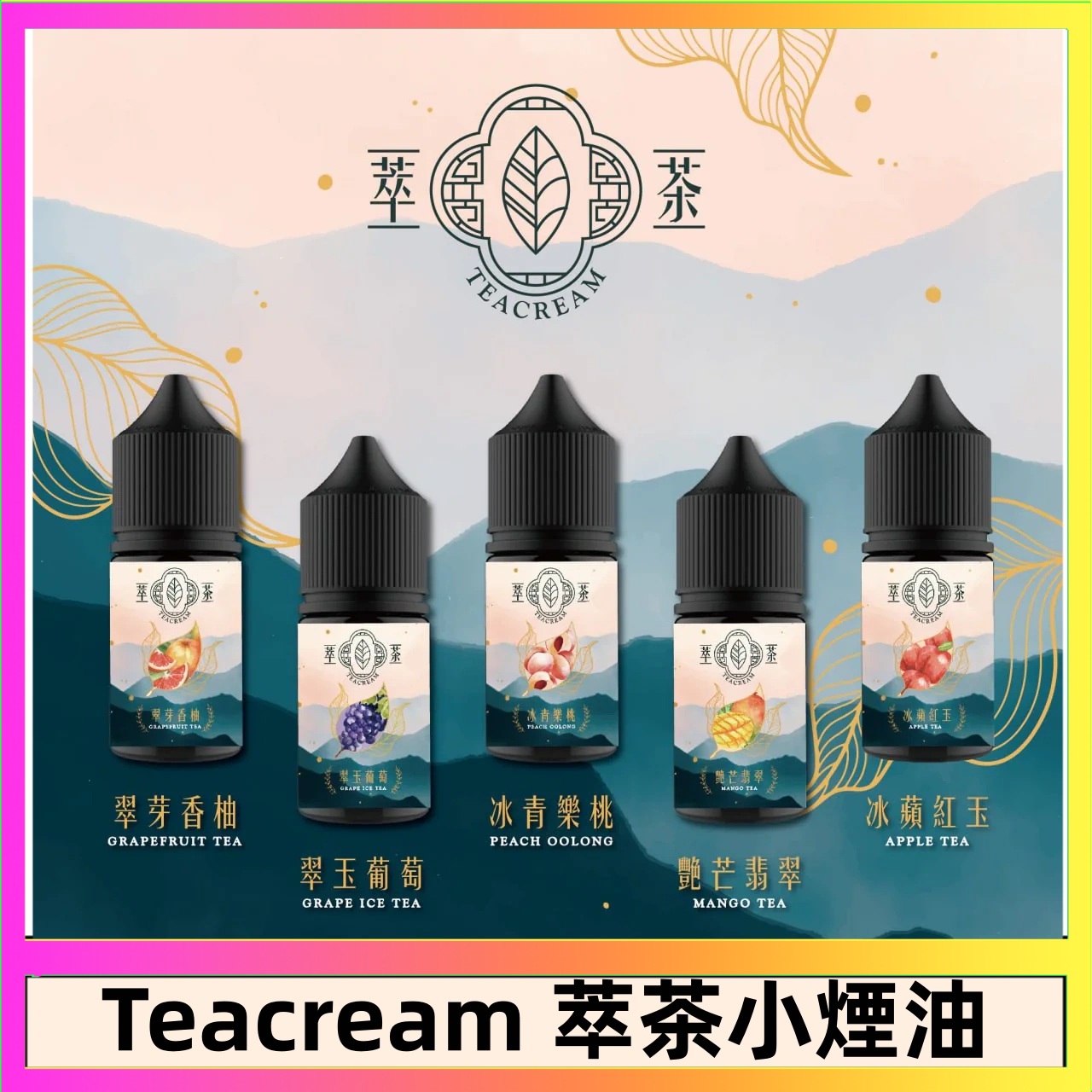 萃茶 萃茶煙油 烏龍茶 鐵觀音 紅茶 茉莉綠茶不涼茶口味