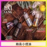 LAI SANG賴桑系列小煙油30ml(0mg/30mg)