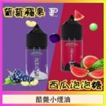 酷斃葡萄小煙油phatjuice 30ml西瓜泡泡糖馬來西亞進口