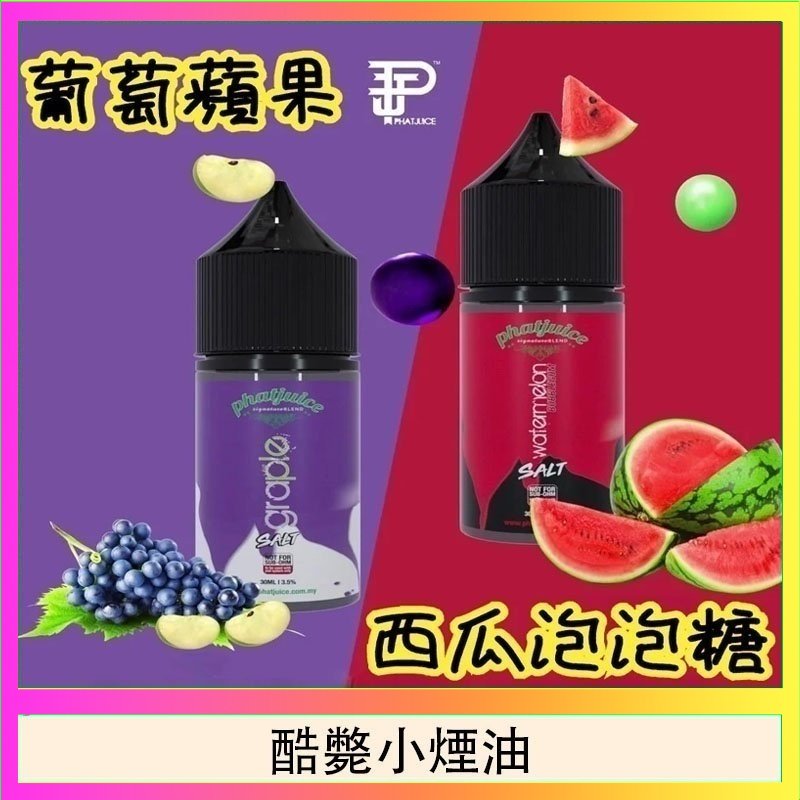 酷斃小煙油 酷斃葡萄小煙油phatjuice 30ml西瓜泡泡糖馬來西亞進口