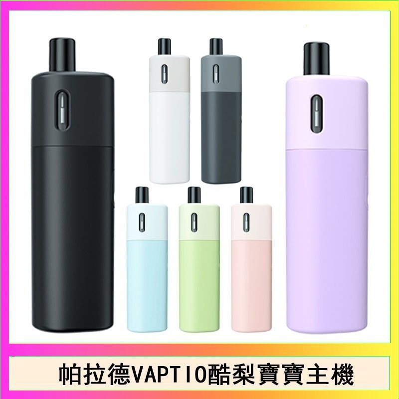 酷梨寶寶 帕拉德VAPTIO AVOCADO BABY KIT酪梨寶寶主機空倉煙彈