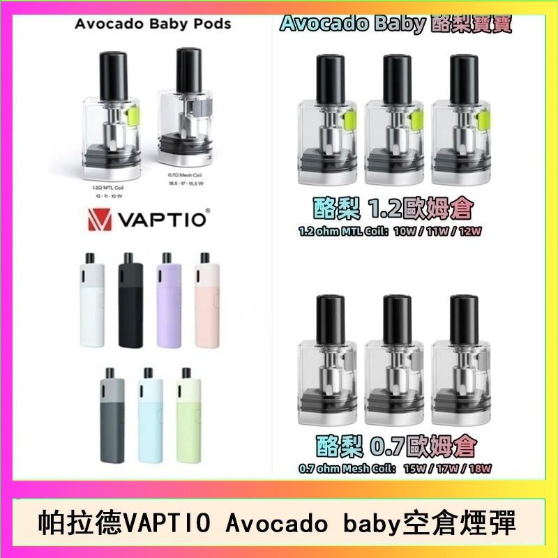 酷梨寶寶空倉 帕拉德VAPTIO Avocado Baby酷梨寶寶空倉煙彈