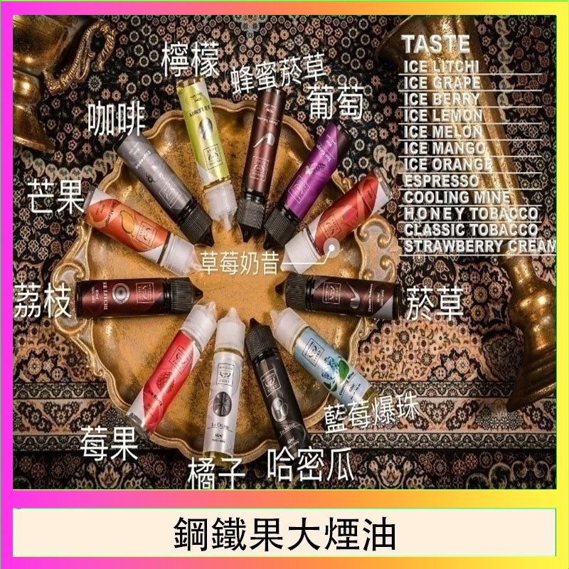 鋼鐵果大煙油 FRUIT OF STEEL鋼鐵果大煙油美國原裝進口60ML